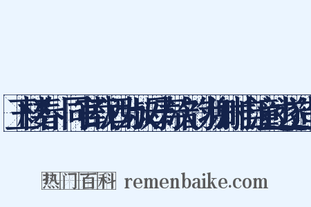 玉楼春·同官载酒为叔母寿次韵为谢时自潼过遂造句是什么意思的图片